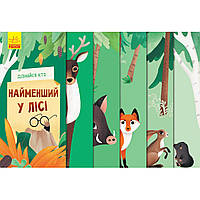 Книга «Узнай кто, Самый маленький в лесу» на украинском языке. Производитель - Ранок (86975048)