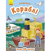 Книга «Знайомся Кораблі» українською мовою». Виробник - Ранок (83910048)