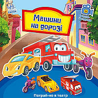 Книга «Машины на дороге» на украинском языке. Производитель - Ранок (106763048)