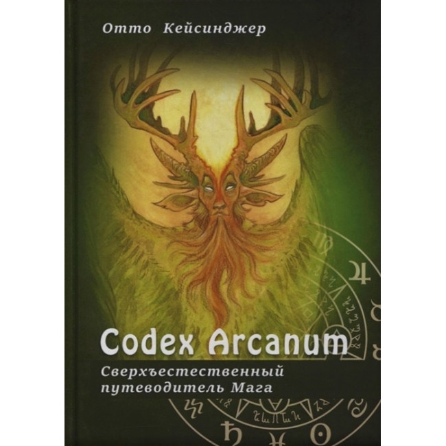 Сodex Arcanum. Надприродний путівник Мага. Теорія і практика сакральних мистецтв. Кейсинджер Отто