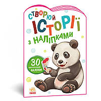 Книга «Истории с наклейками Панда» на украинском языке. Производитель - Ранок (111380048)
