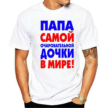 Футболка для тата. Футболка "Папа найчарівнішої доньки на світі!"