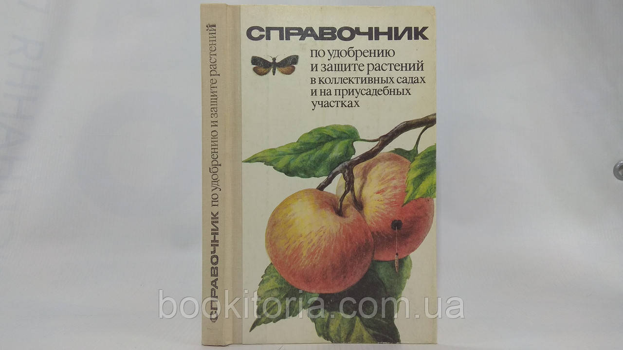 Роман І. та ін. Посібник із добрив і захисту рослин у колективних садах і на присадибних ділянках (б/у)., фото 1