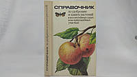 Роман И. и др. Справочник по удобрению и защите растений в коллективных садах и на приусадебных участках(б/у).