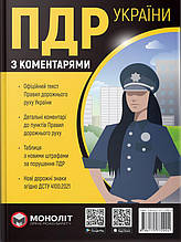 Книга / Керівництво по ремонту Правила Дорожнього Руху України 2022 з коментарями та ілюстраціями українською