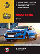 Книга / Керівництво по ремонту Skoda Rapid з 2019 р. | Моноліт