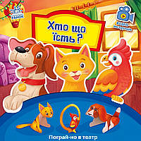 Книга «Кто что ест» на украинском языке. Производитель - Ранок (106765048)