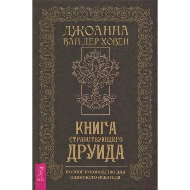 Книга странствующего друида. Полное руководство для одинокого искателя. Ван дер Ховен Джоанна