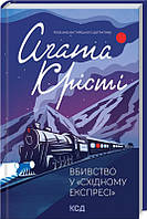 Книга Вбивство у «Східному експресі». Класика англійського детективу. Автор - Аґата Крісті (КСД)