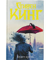 Книга - Будет кровь. Стивен Кинг