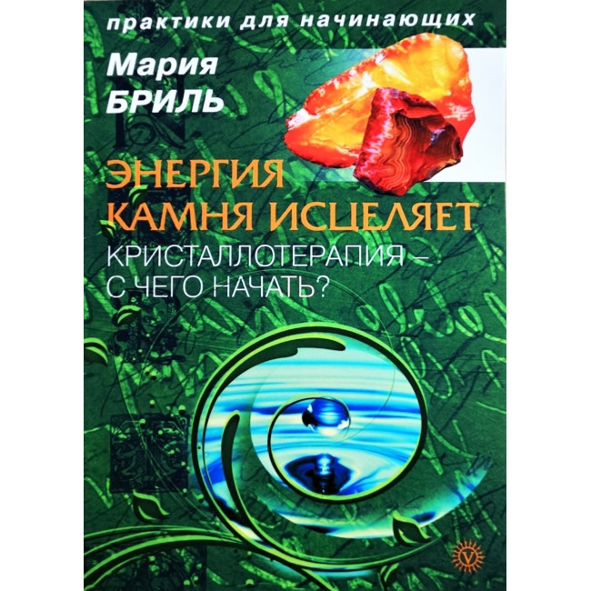 Енергія каменю зцілює. Кристаллотерапия - з чого почати?. Бриль Марія (книга), фото 1