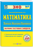 Математика. Збірник тестових завдань для підготовки до ЗНО. Капіносов А.