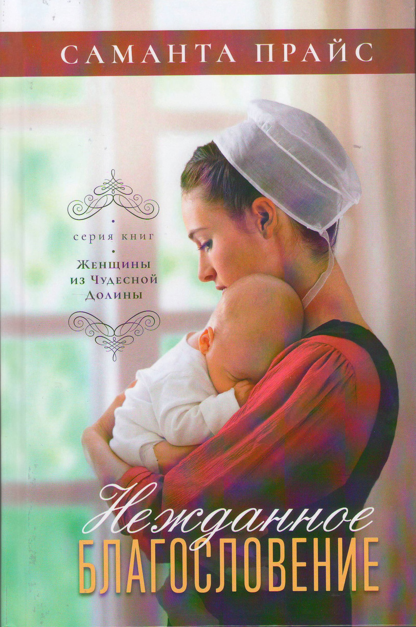 Нежданное благословение