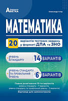 Математика. Комплекс.варіанти завдань у тест.формі. 20 варіантів у форматі ЗНО. Істер О.С.