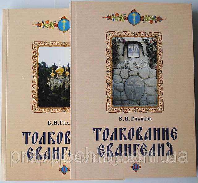 Тлумачення Євангелія. Гладков Б. І. у 2-х томах, фото 1