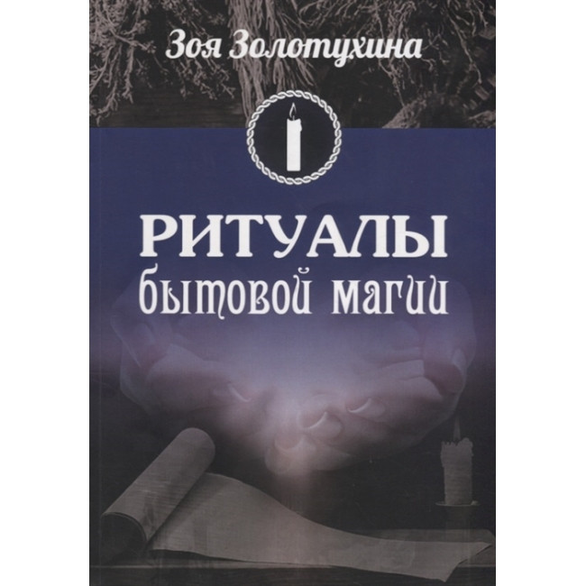 Ритуали побутової магії. Золотухіна Зоя (книга)