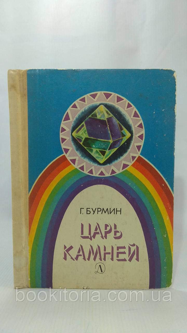 Бурмін Г. Цар каменів: Науково-художня література (б/у)., фото 1