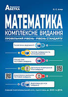 Математика. Комплексне видання. Підготовка до ЗНО 2024. Істер О.C.