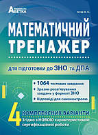 Математичний тренажер. Тестові завдання для підготовки до ЗНО та ДПА. Істер О.С