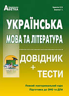 Українська мова та література. Довідник, тестові завдання. Повний повторювальний курс, підготовка до ЗНО 2024.