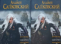 Цири. В 2-ух книгах / Анджей Сапковский / (мягкая обл.)