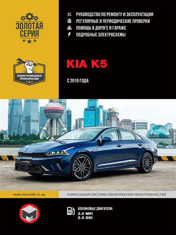 Книга / Підручник з ремонту Kia K5 c 2019 г ✔ Моноліт