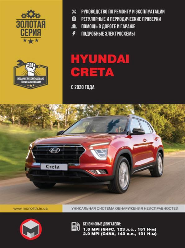 Книга / Підручник з ремонту Hyundai Creta з 2020 року ha Моноліт