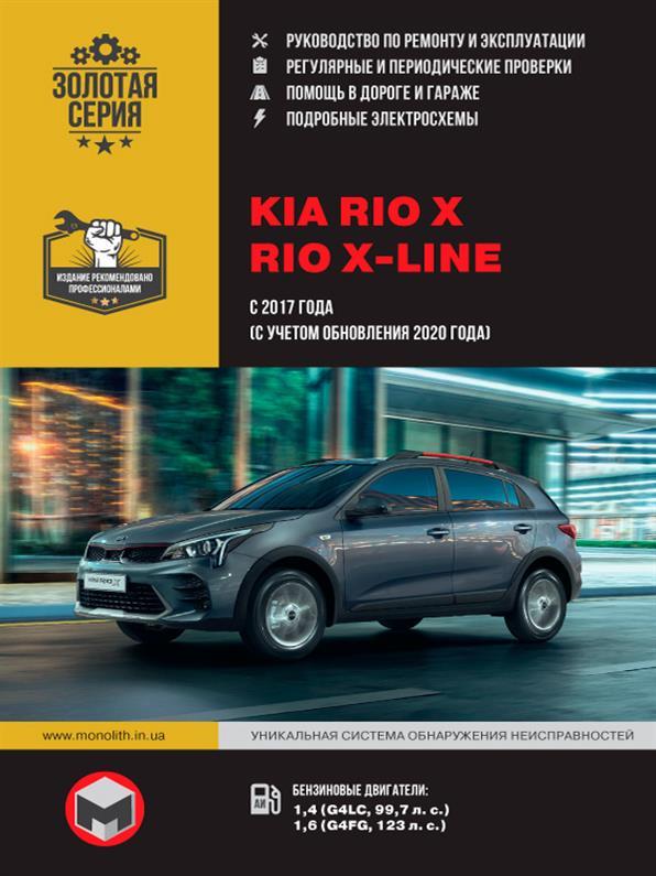 Книга / Підручник з ремонту KIA Rio X / Rio X-line з 2017 року випуску (враховуючи оновлення 2020 р.) |