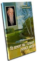 На земле мы только учимся жить. Непридуманные рассказы. Протоиерей Валентин Бирюков