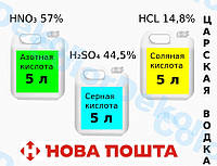 Кислота соляная + Кислота азотная + Кислота серная комплект по 5 л