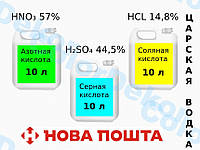 Кислота соляная + Кислота азотная + Кислота серная комплект по 10 л