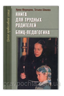 Книга для важких батьків. Бліц-педагогіка. Медведєва І. Я., Шишова Т. Л, фото 1