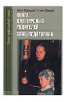 Книга для важких батьків. Бліц-педагогіка. Медведєва І. Я., Шишова Т. Л