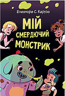 Книга Мій смердючий монстрик. (кн. 1) - Карузо Е. (978-966-917-772-8)