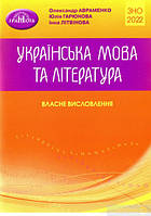 Українська мова та література. Власне висловлення ЗНО 2022. Авраменко О.М.