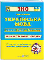 Українська мова. Збірник тестових завдань для підготовки до ЗНО. Білецька О.