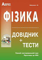 Фізика. Довідник, тестові завдання. Повний повтор.курс, підготовка до ЗНО. Мойсеєнко І.М.