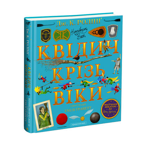 Ролінг - Квідич крізь віки. Велике ілюстроване видання, фото 1