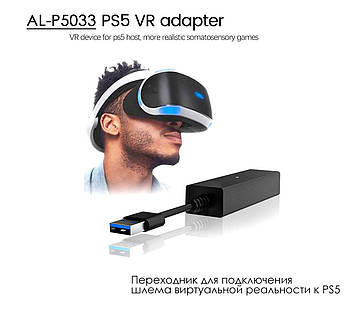 AL-P5033 PS4 — PS5 VR перехідник для під'єднання шолома віртуальної реальності