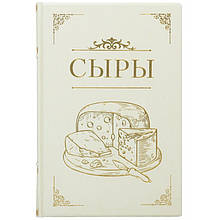 Книга в шкіряній палітурці "Сири. Детальний путівник по кращих сортах" Макс МакКалман та Девід Гіббонс