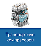 Транспортні компресора BOCK FK/FKX