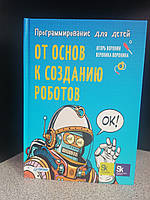 Игорь и Вероника Воронины Программирование для детей. От основ к созданию роботов