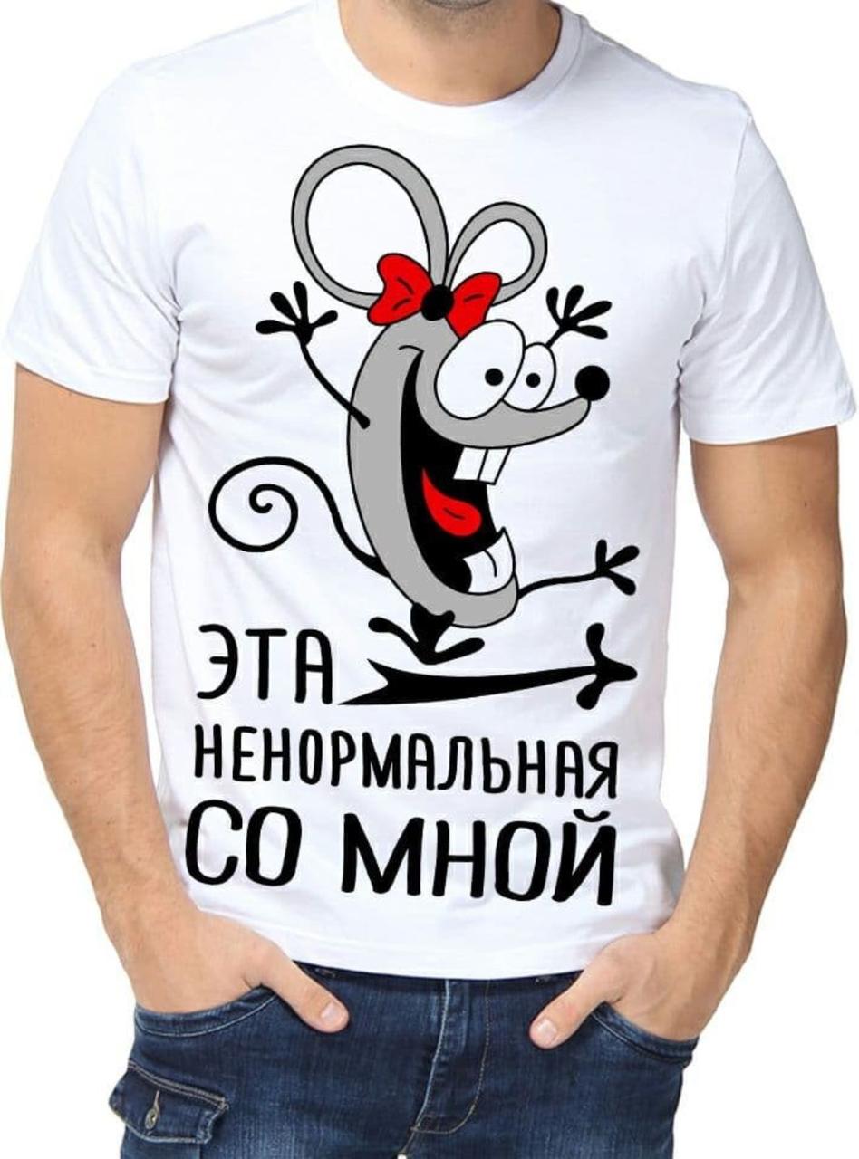 Футболка с принтом мужская "Эта ненормальная со мной" (ID#1572137072 ...