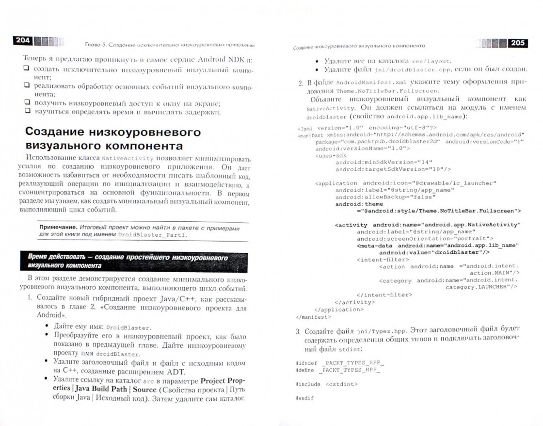 Сильвен Ретабоуил Android NDK Руководство Для Начинающих (ID.