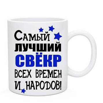Кухоль Свекру. Чашка "Найкращий свік усіх часів і народів!"