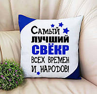 Подушка Самый лучший свёкр всех времен и народов.. Подарок свекру