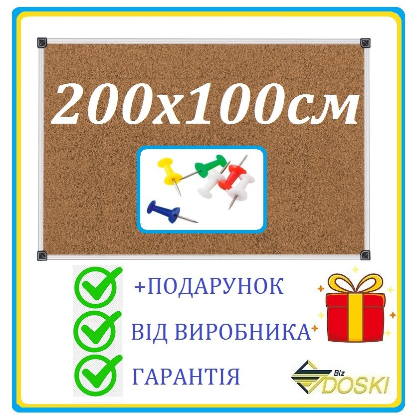 Дошка пробкова (коркова) офісна для нотаток 200х100 см в алюмінієвому профілі (Doski.biz)