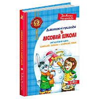 Детская книга "Пригоди в лісовій школі. Загадковий Яшка", 3 часть