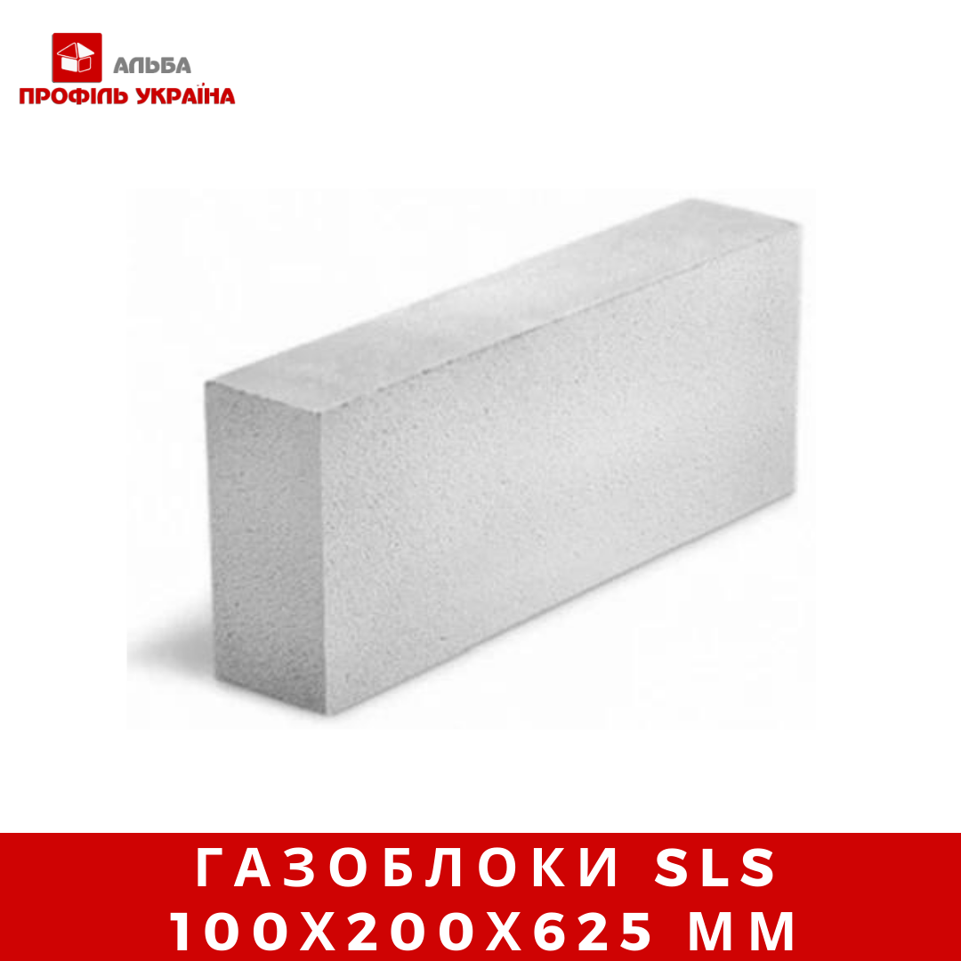 Газоблоки SLS 100х200х625 мм