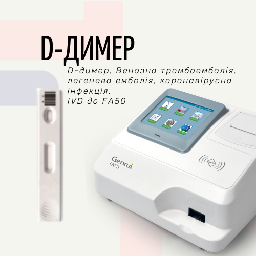 Тест на Д-димер (D-dimer) (Експрес-аналізатор FA50)